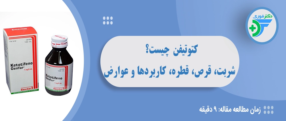 کتوتیفن چیست؟ راهنمای کامل کاربردها و عوارض