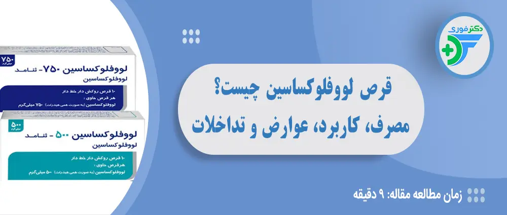 قرص لووفلوکساسین چیست؟ راهنمای کامل مصرف، کاربرد، عوارض و تداخلات