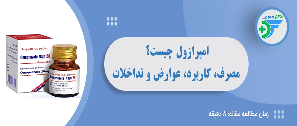 امپرازول چیست؟ راهنمای مصرف، کاربرد، عوارض و تداخلات