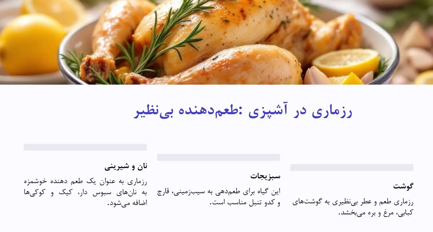رزماری در آشپزی