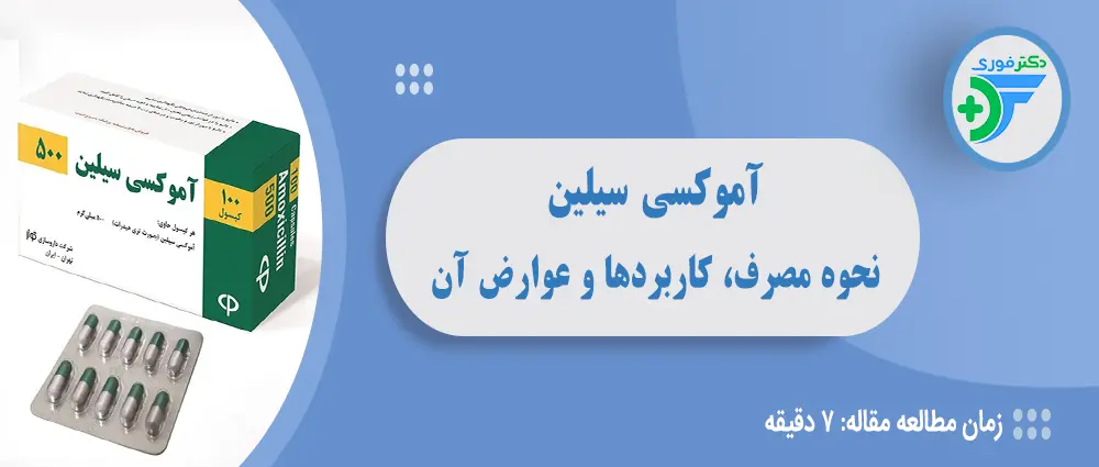آموکسی سیلین چیست و چه کاربردی دارد؟