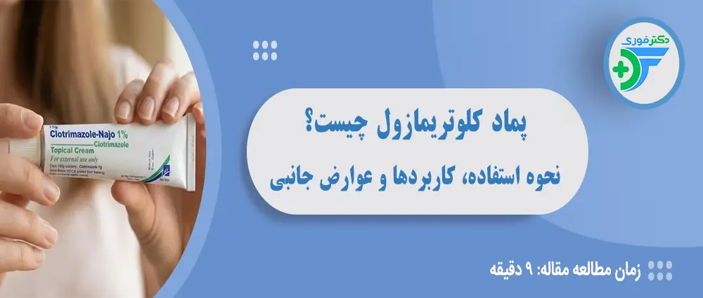 پماد کلوتریمازول چیست و چه کاربردی دارد؟