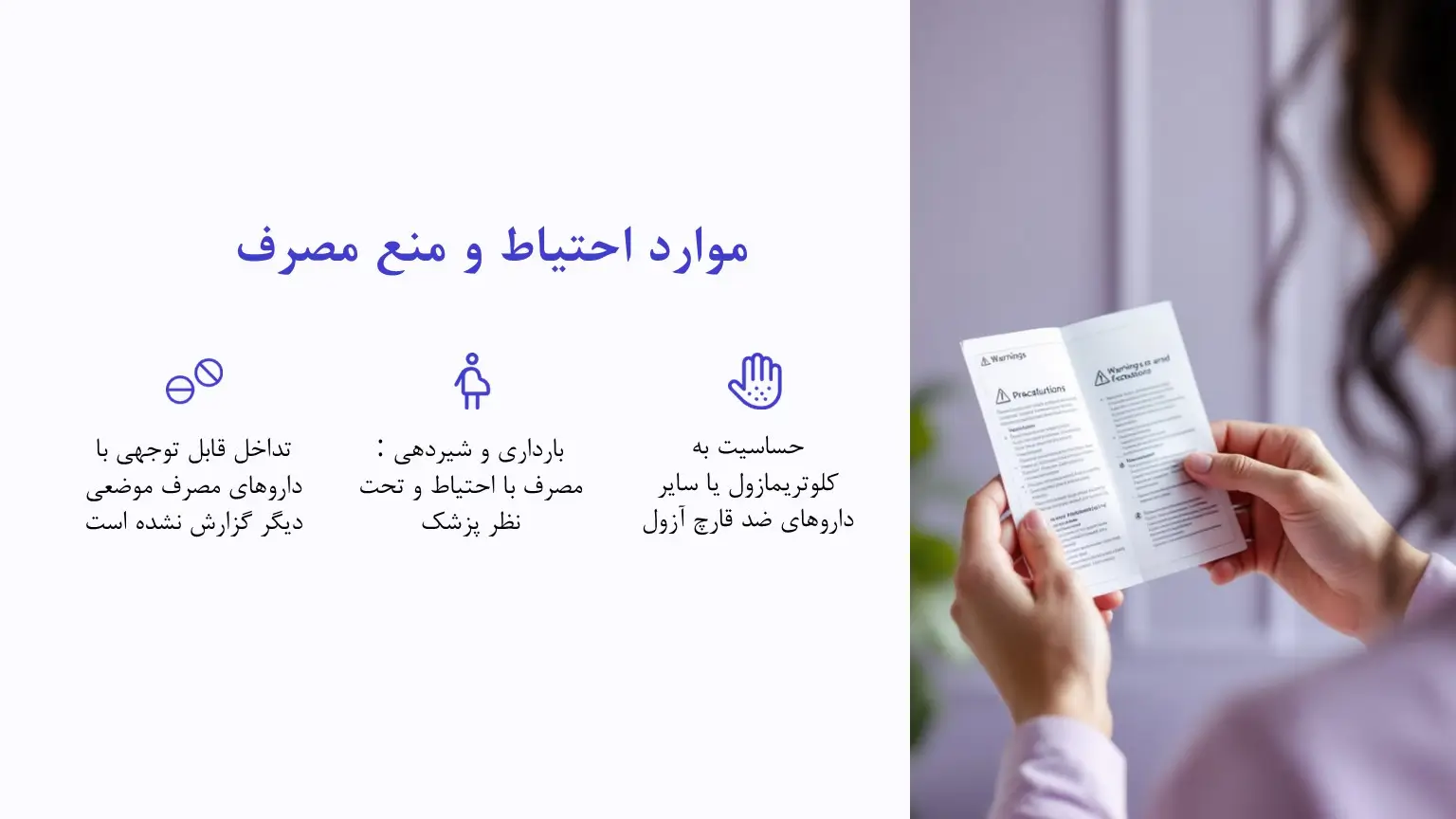 موارد احتیاط کلوتریمازول