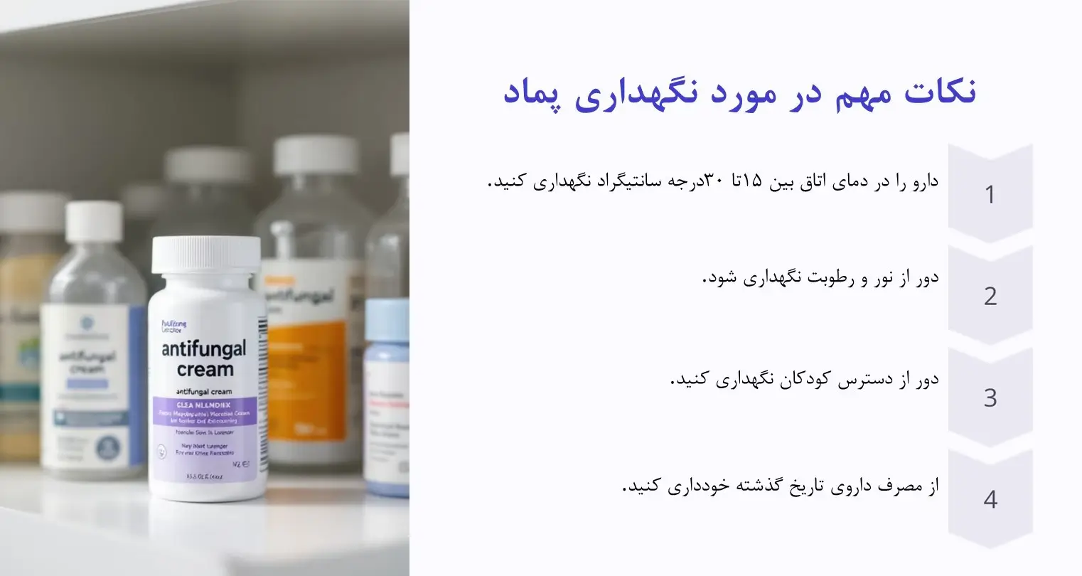 شرایط نگهداری پماد کلوتریمازول