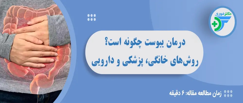 درمان یبوست