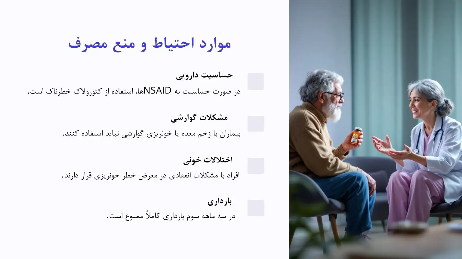 موارد منع مصرف کتورولاک