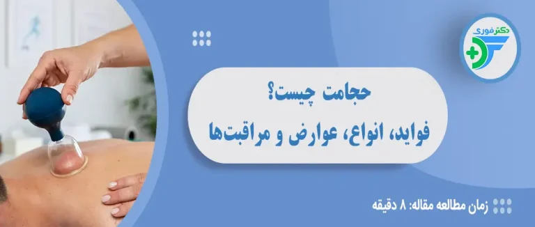 حجامت چیست؟ فواید، انواع، عوارض و مراقبت‌ها