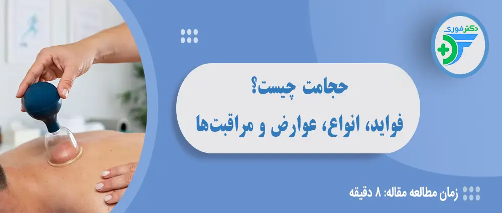حجامت چیست؟ فواید، انواع، عوارض و مراقبت‌ها