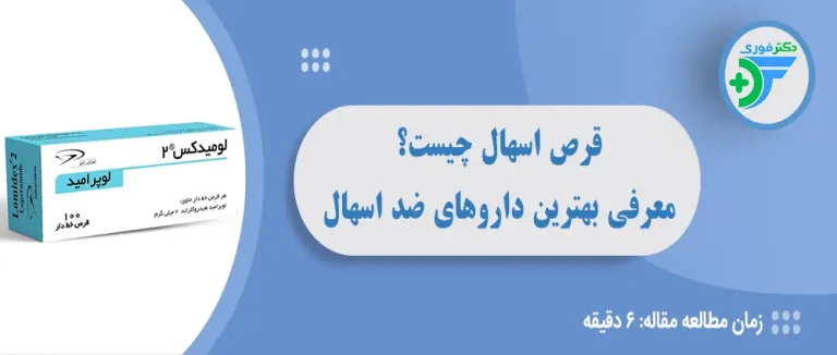 قرص اسهال چیست؟ معرفی بهترین داروهای ضد اسهال، نحوه مصرف و عوارض