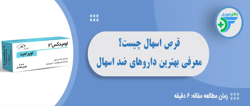 قرص اسهال