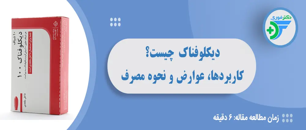 دیکلوفناک