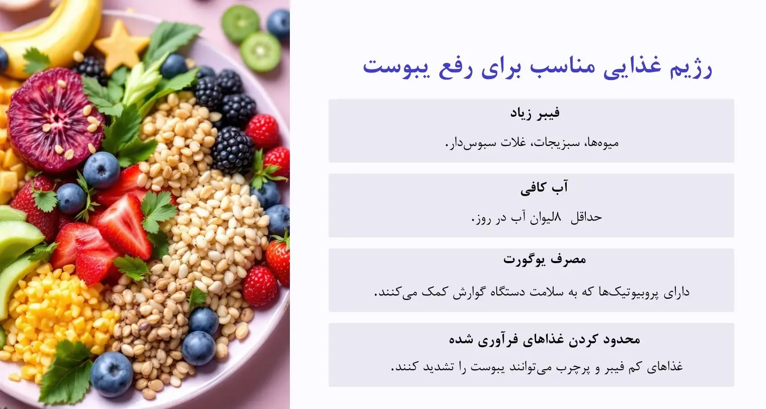 رژیم غذایی برای رفع یبوست