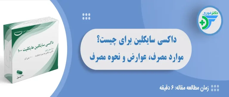 داکسی‌ سایکلین و هر آنچه که باید بدانید