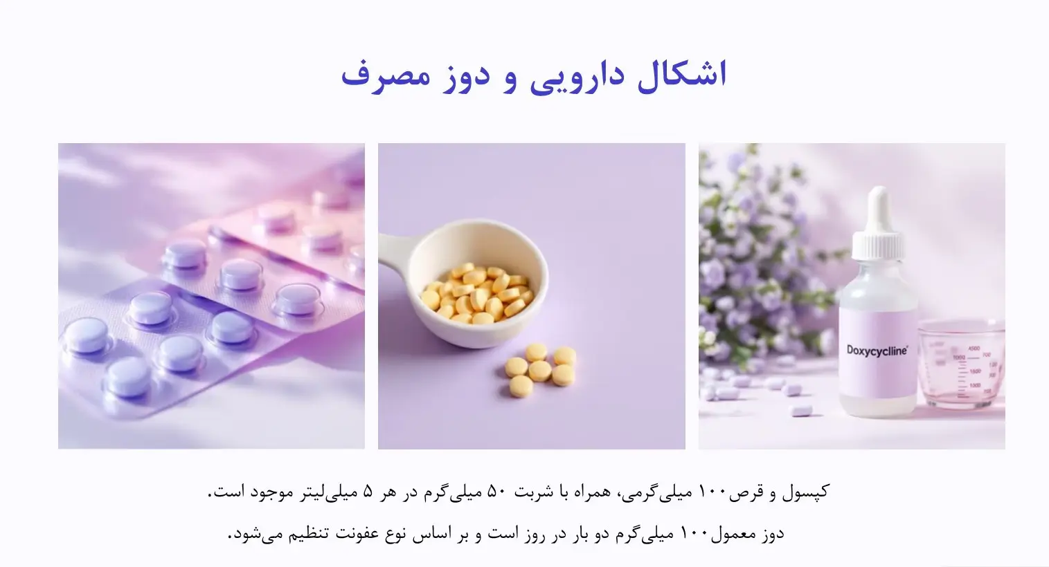 اشکال دارویی داکسی سایکلین