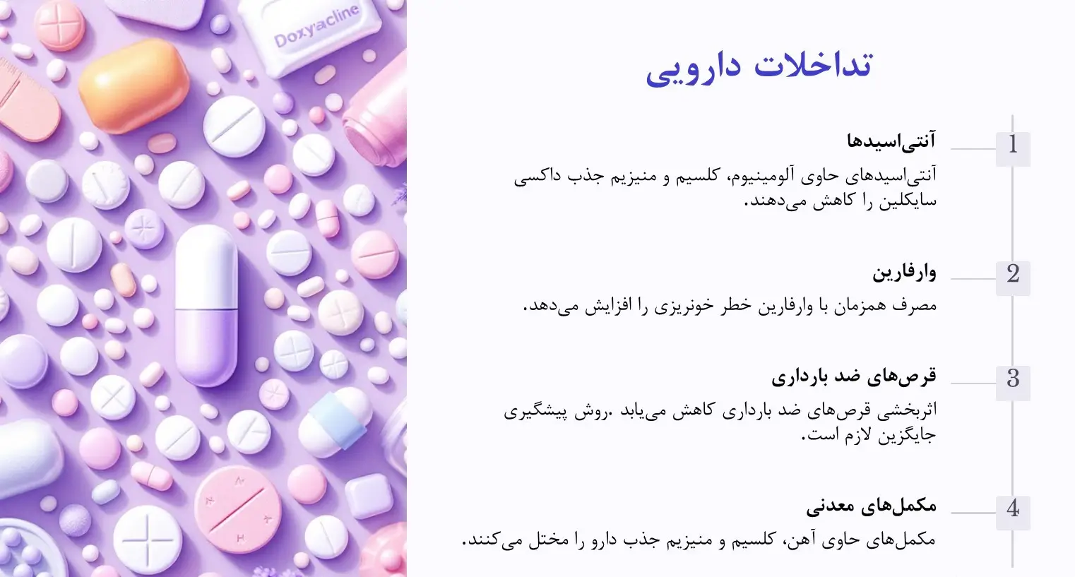 تداخلات دارویی داکسی سایکلین