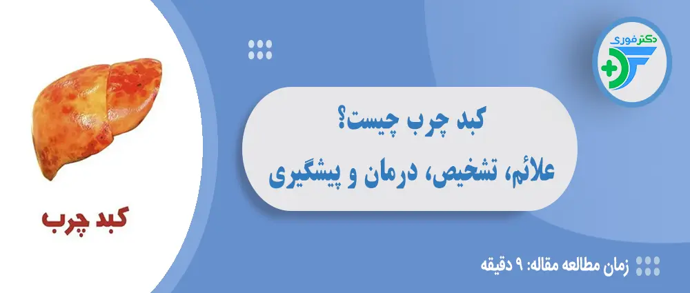 کبد چرب چیست؟ راهنمای کامل علائم، تشخیص، درمان و پیشگیری