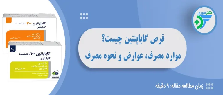 قرص گاباپنتین چیست؟ موارد مصرف، عوارض و نحوه مصرف