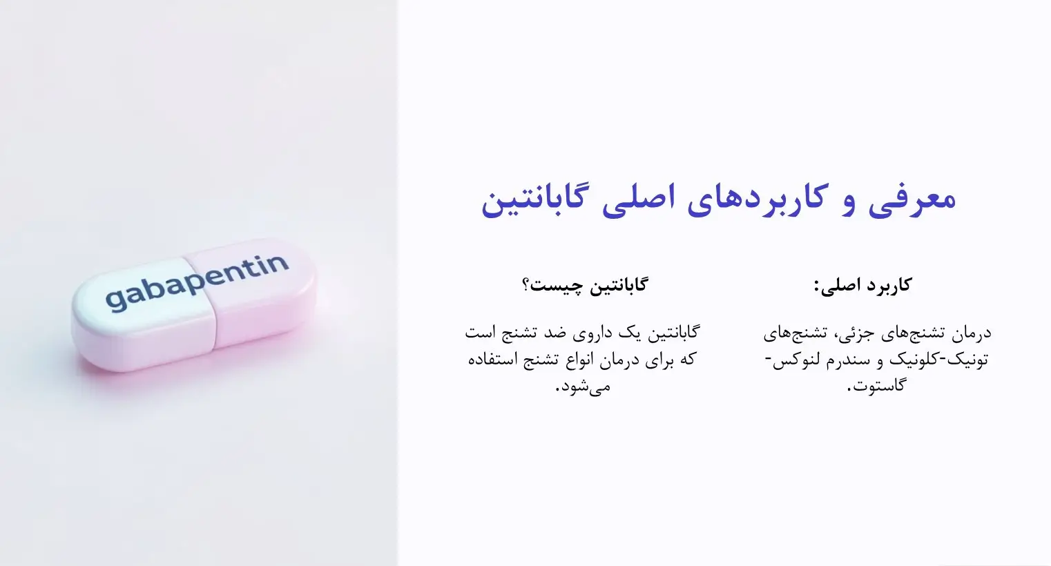 کاربرد گاباپنتین