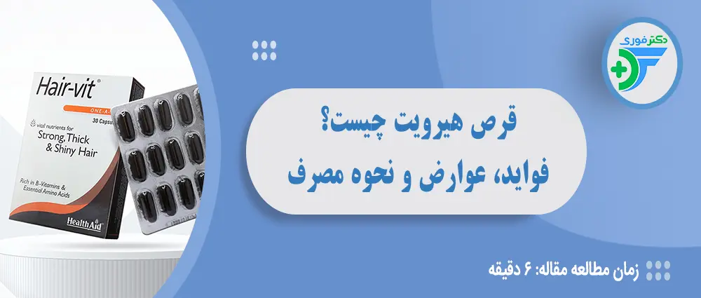 قرص هیرویت
