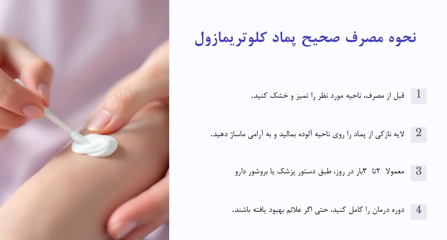 نحوه مصرف پماد کلوتریمازول