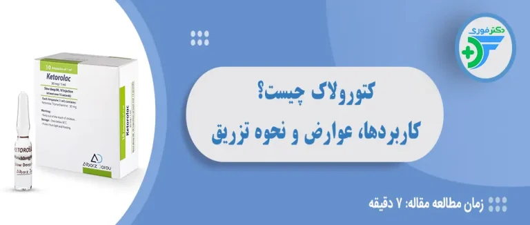 کتورولاک چیست؟ کاربردها، عوارض و نحوه تزریق