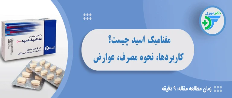 مفنامیک اسید چیست؟ کاربردها، نحوه مصرف و عوارض