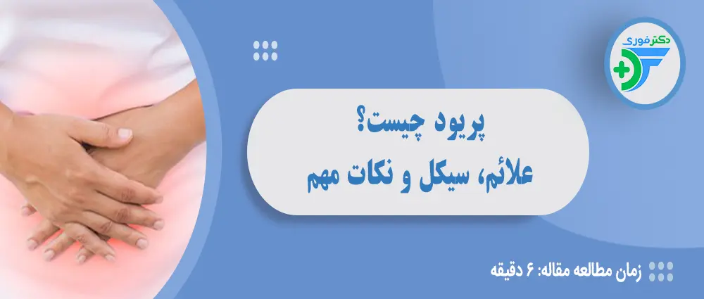 پریود