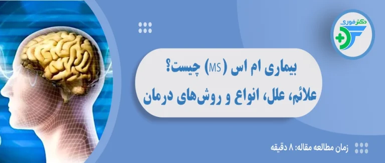 بیماری ام اس (MS) چیست؟ علائم، علل، انواع و روش‌های درمان