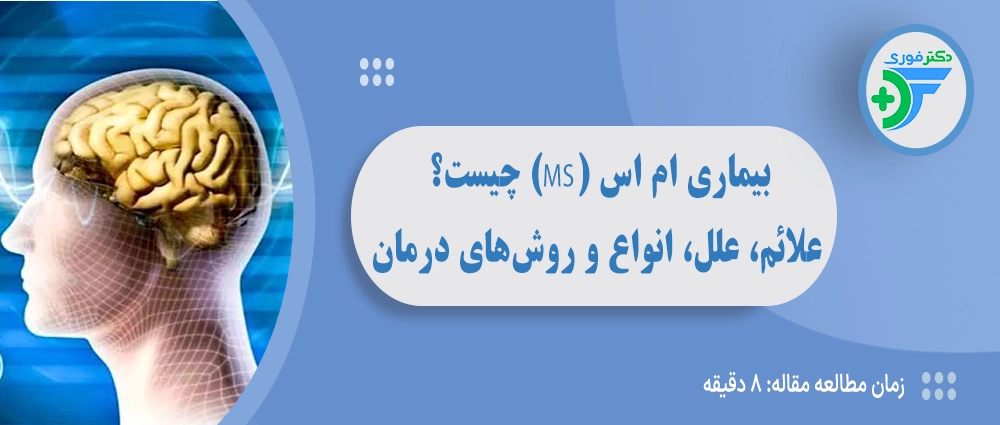 بیماری ام اس (MS) چیست؟ علائم، علل، انواع و روش‌های درمان