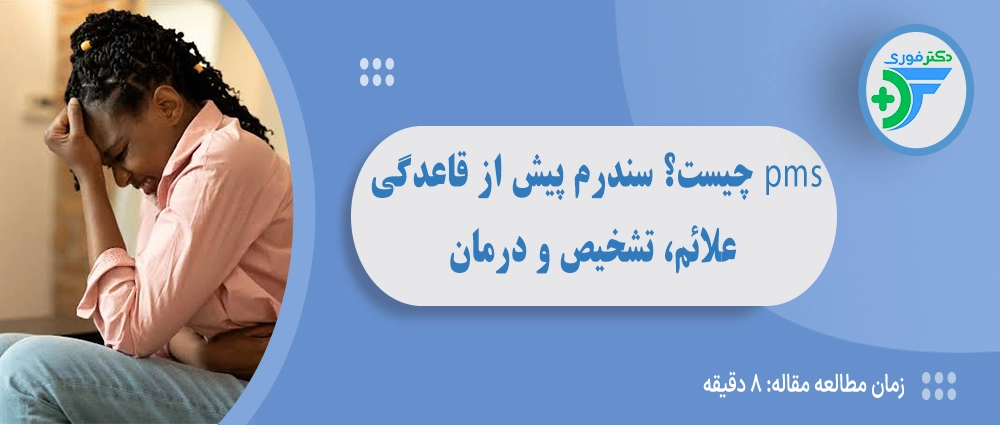 pms چیست؟ سندرم پیش از قاعدگی، علائم، تشخیص و درمان