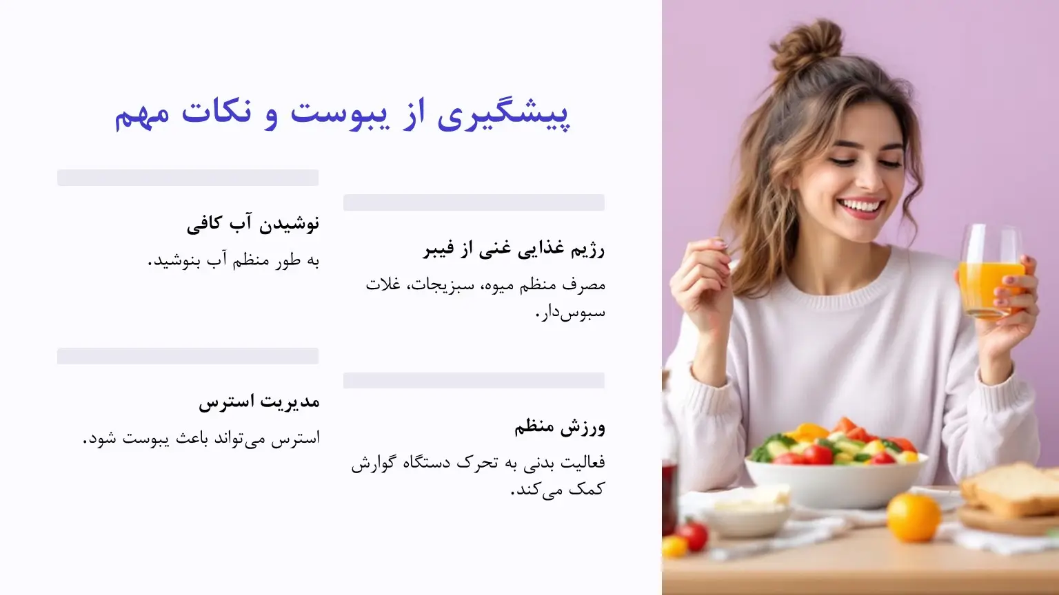 پیشگیری از یبوست