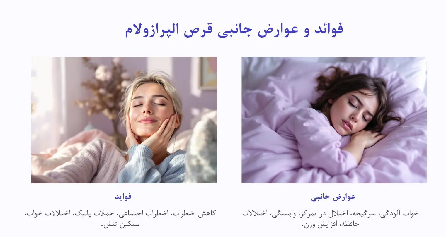 فواید و عوارض قرص آلپرازولام