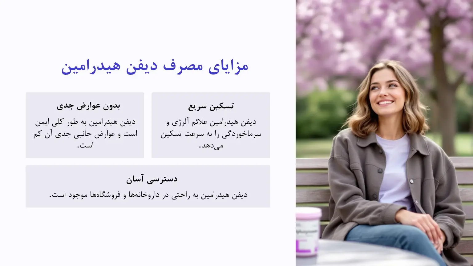 مزایای دیفن هیدرامین