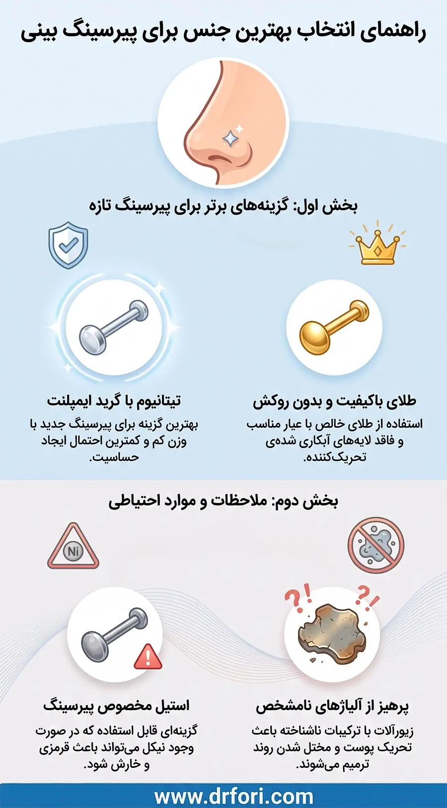 بهترین جنس پیرسینگ بینی
