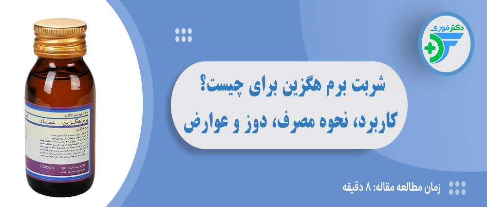 شربت برم هگزین برای چیست؟ کاربرد، نحوه مصرف، دوز و عوارض