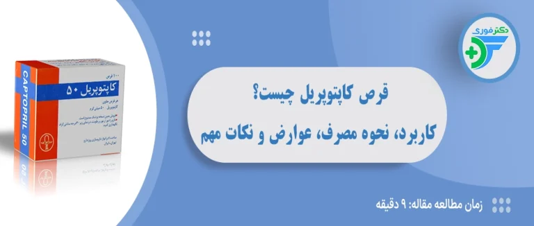 قرص کاپتوپریل چیست؟ کاربرد، نحوه مصرف، عوارض و نکات مهم