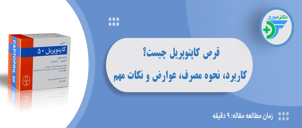 قرص کاپتوپریل چیست؟ کاربرد، نحوه مصرف، عوارض و نکات مهم