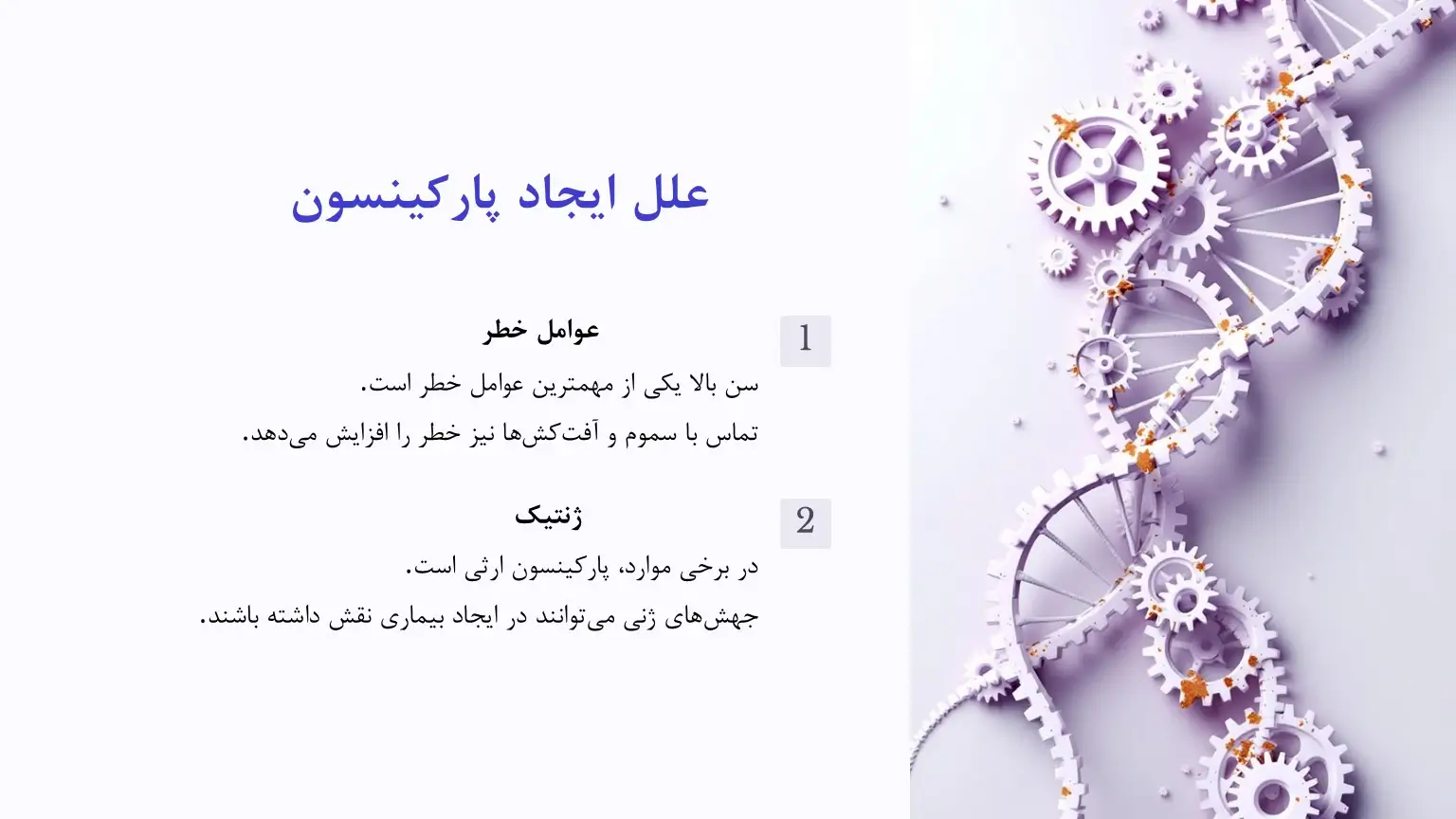 علل ایجاد پارکینسون