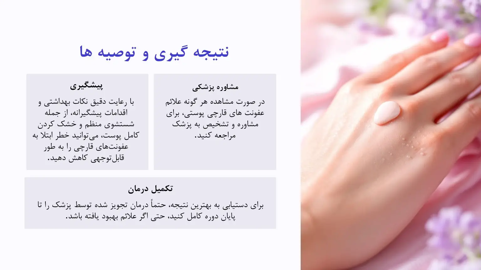 نتیجه گیری قارچ پوستی