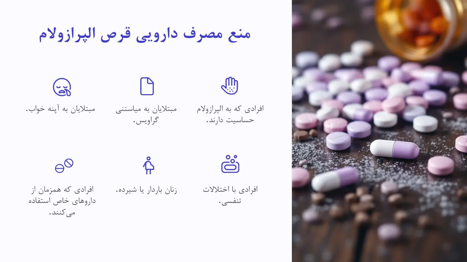 منع مصرف دارویی قرص آلپرازولام