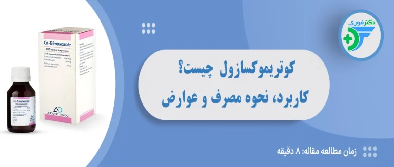 کوتریموکسازول چیست؟ کاربرد، نحوه مصرف، عوارض و نکات مهم