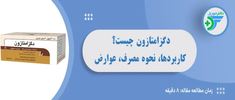 دگزامتازون چیست؟ کاربردها، نحوه مصرف، عوارض و هر آنچه باید بدانید