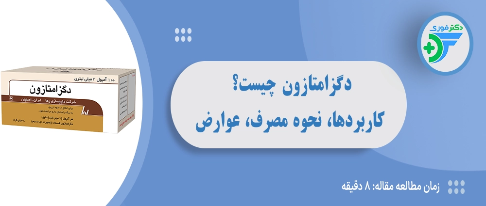 دگزامتازون