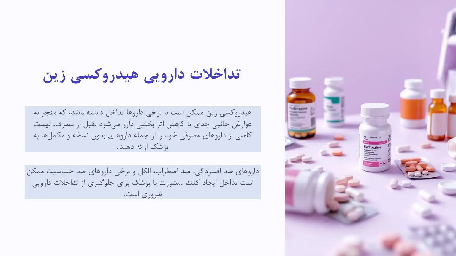 تداخلات دارویی هیدروکسی زین