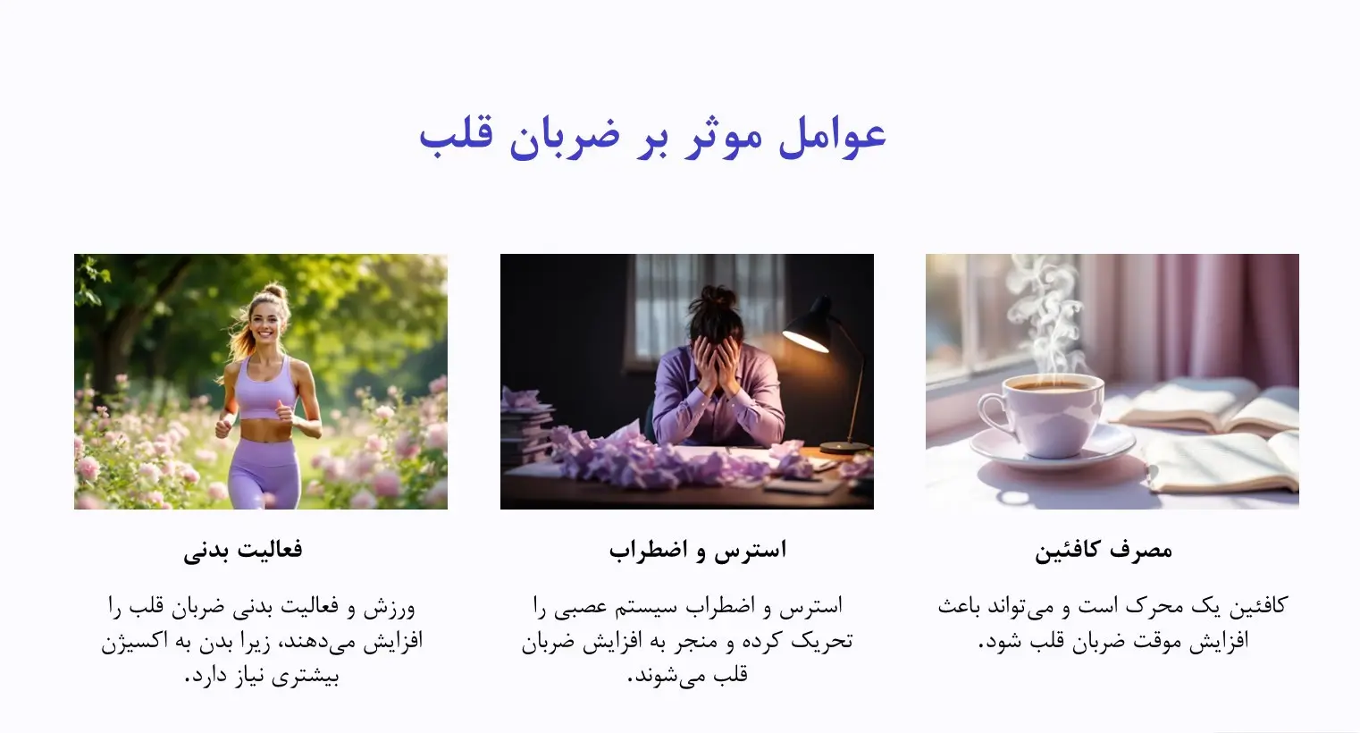 عوامل موثر بر ضربان قلب