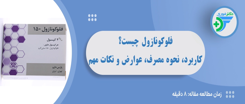 قرص فلوکونازول چیست؟ 6 کاربرد، نحوه مصرف، عوارض جانبی