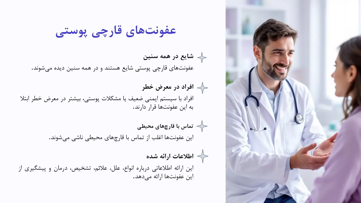 عفونت های قارچ پوستی