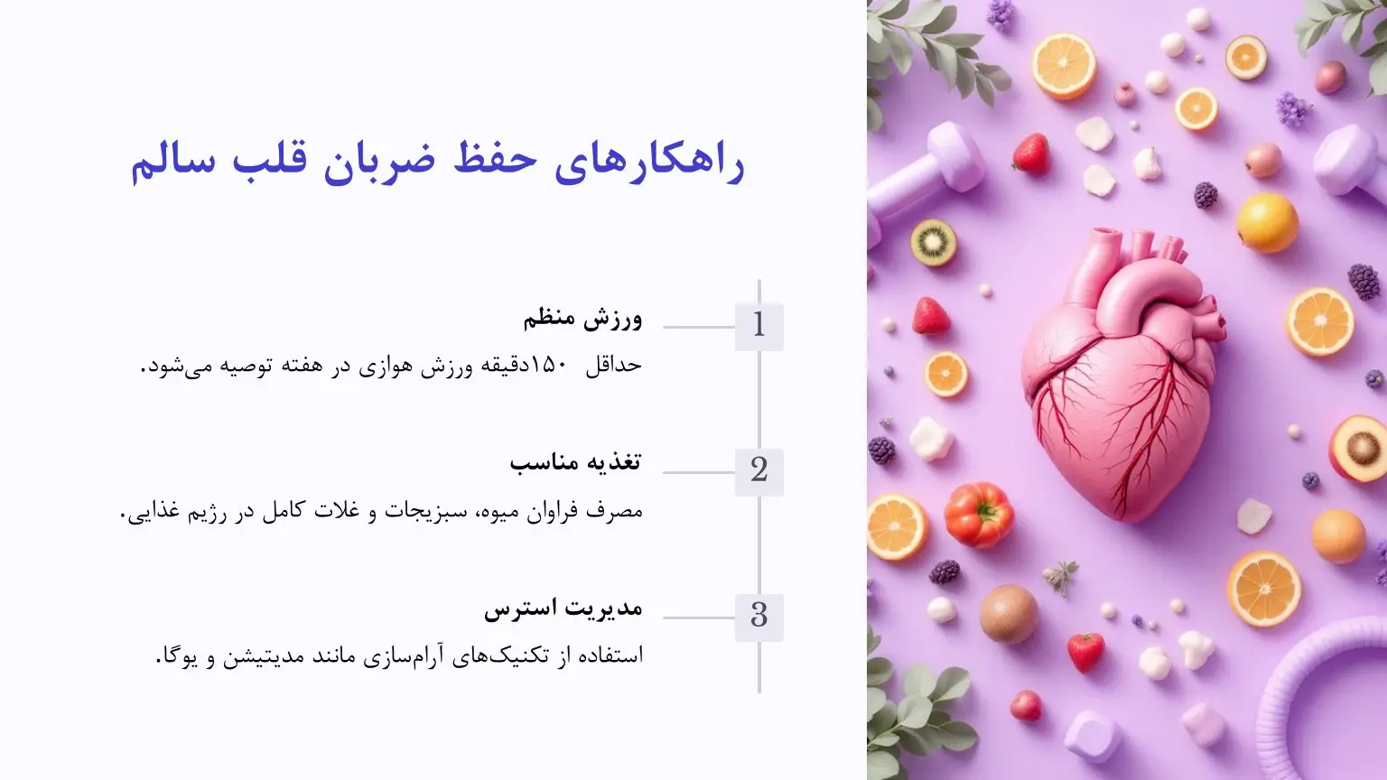 راهکارهای حفظ ضربان قلب سالم