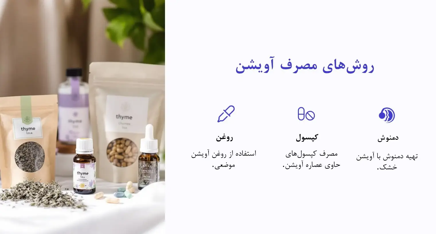 روش مصرف آویشن