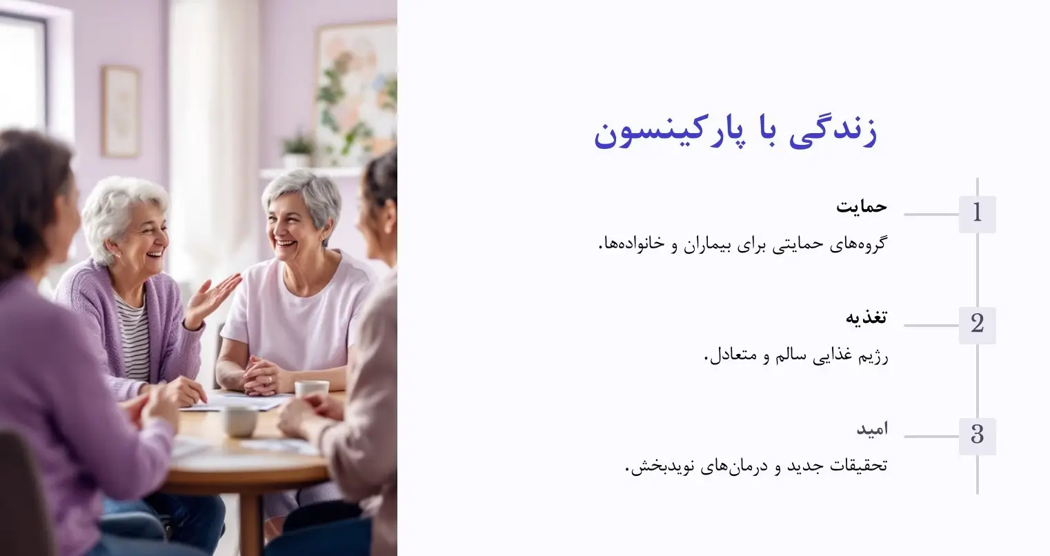 زندگی با پارکینسون
